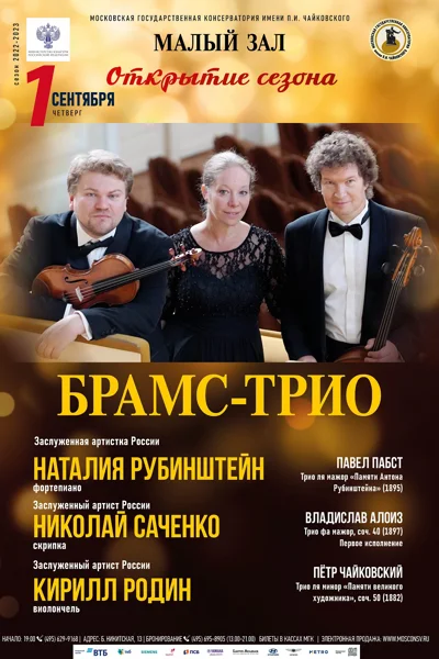 Открытие сезона в Малом зале. «Брамс-трио»