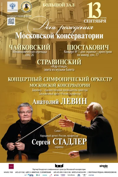 День рождения Московской консерватории