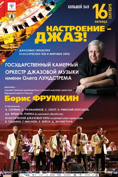 «Настроение — джаз!»