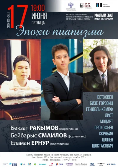 «Эпохи пианизма»