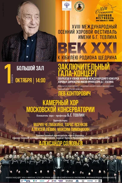 XVIII Международный  хоровой фестиваль имени профессора Б.Г. Тевлина»
