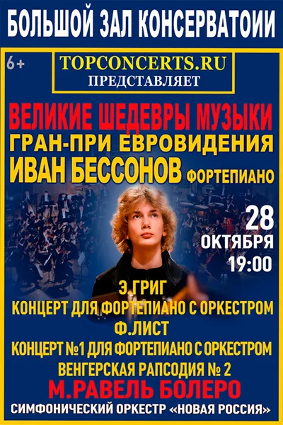 «Великие шедевры музыки». Григ. Лист. Равель