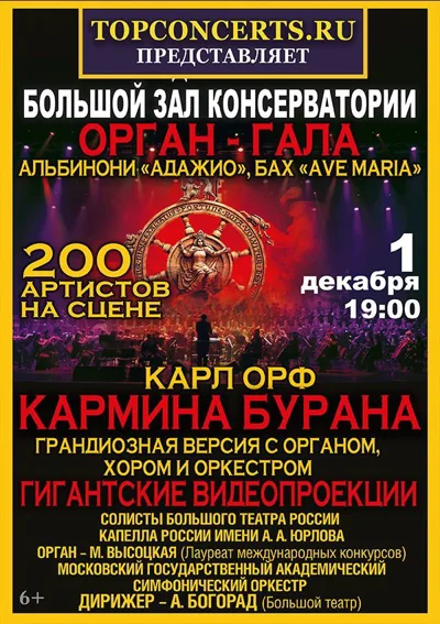 К. Орф «Кармина Бурана» и «Орган Гала»