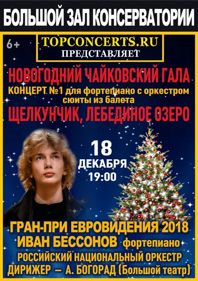«Новогодний Чайковский Гала»