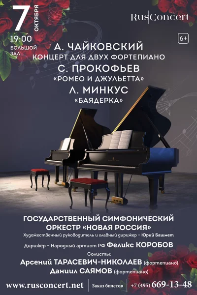 Прокофьев «Ромео и Джульетта». Чайковский Концерт для двух фортепиано