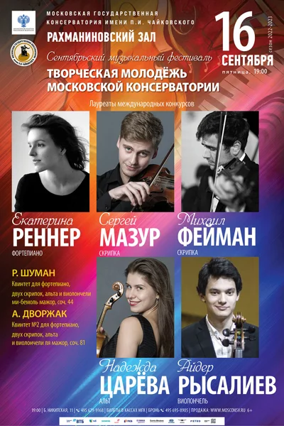 Сентябрьский фестиваль «Творческая молодёжь Московской консерватории»
