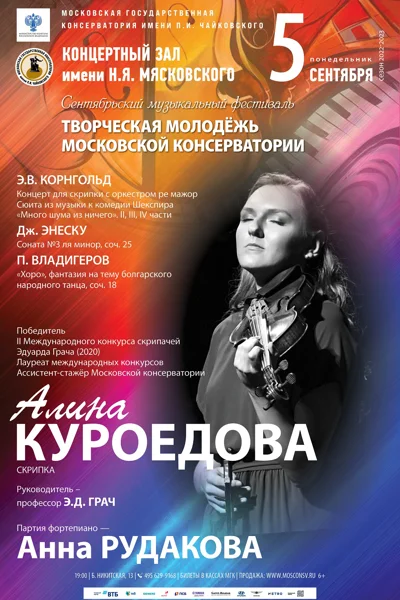 Сентябрьский фестиваль «Творческая молодёжь Московской консерватории»