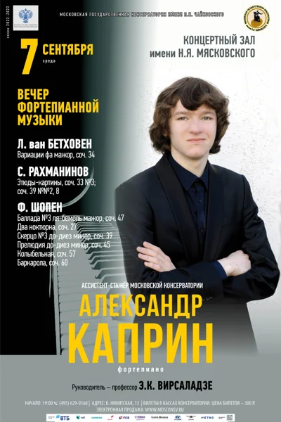 Александр Каприн (фортепиано)