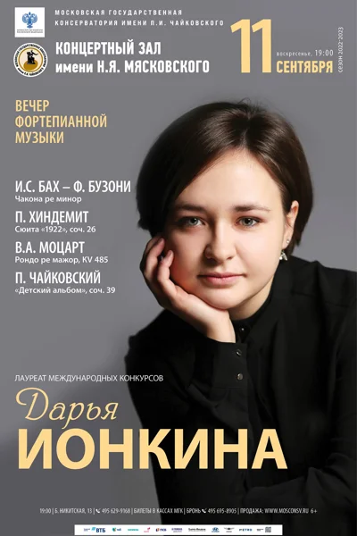 Дарья Ионкина (фортепиано)