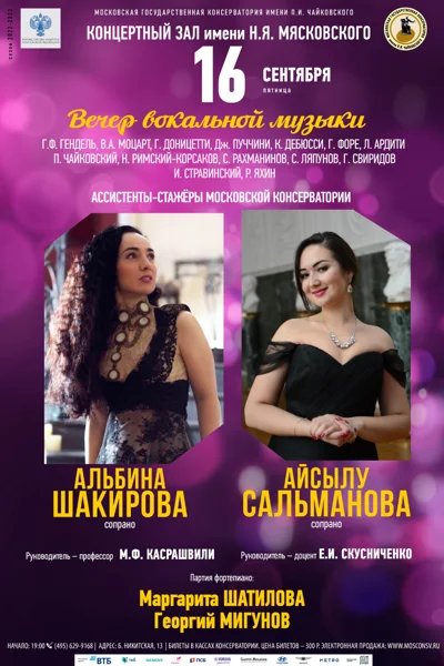 Вечер вокальной музыки