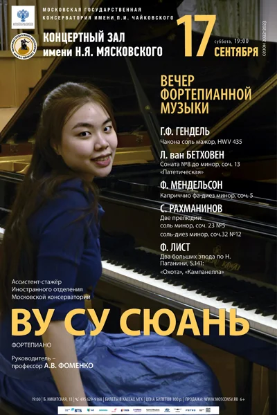 Ву Су Сюань (фортепиано)