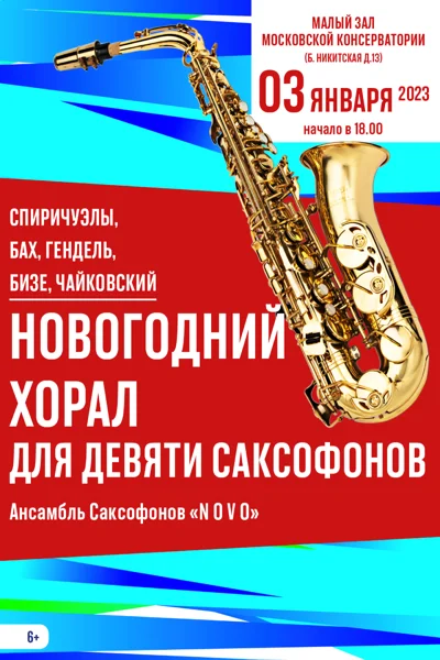 «Новогодний хорал для девяти саксофонов»