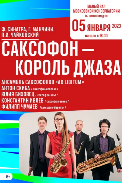 Саксофон — король джаза