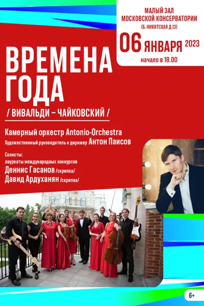 «Времена года». Вивальди – Чайковский