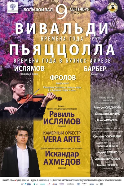 Вивальди. «Времена года». Пьяццолла. «Времена года в Буэнос-Айресе»