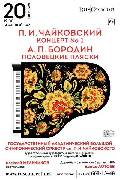 П. Чайковский. Концерт № 1. А. Бородин. «Половецкие пляски»