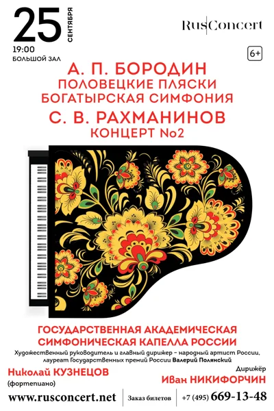 А.П. Бородин. Половецкие пляски. С.В. Рахманинов. Концерт № 2