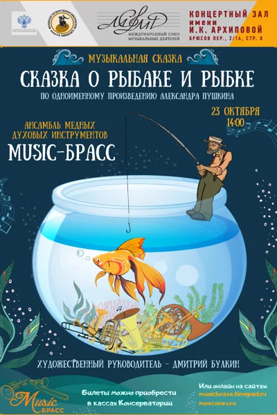 Сказка о рыбаке и рыбке