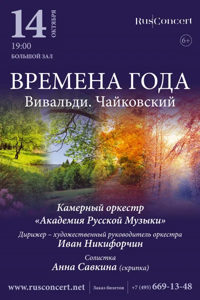 «Времена года. Вивальди. Чайковский»