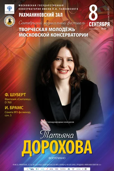 Сентябрьский фестиваль «Творческая молодёжь Московской консерватории»
