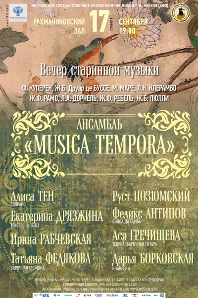 Ансамбль «Musica Tempora»