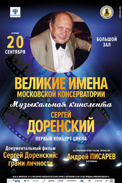 Документальный фильм «Сергей Доренский. Грани личности»