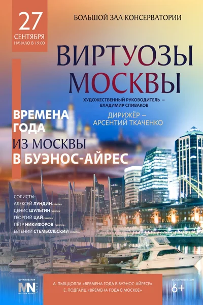 «Времена года: из Москвы в Буэнос-Айрес»