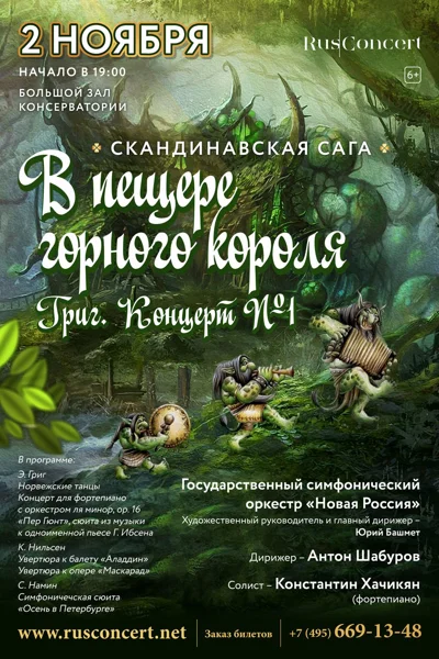 «Скандинавская сага. Григ. В пещере горного короля. Концерт № 1»