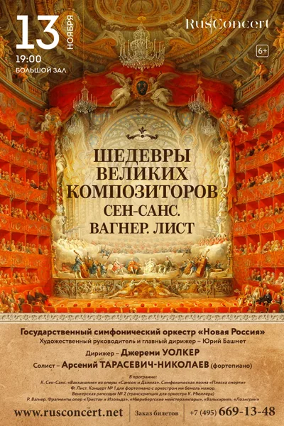 «Шедевры великих композиторов. Сен-Санс. Вагнер. Лист»