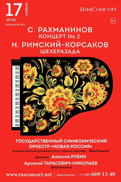 Сергей Рахманинов. Концерт № 2. Николай Римский-Корсаков. «Шехеразада»