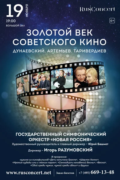 «Золотой век советского кино. Дунаевский. Артемьев. Таривердиев»