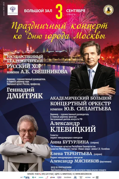 Праздничный концерт ко дню города Москвы