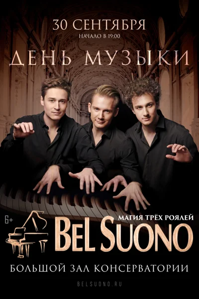 Трио Bel Suono