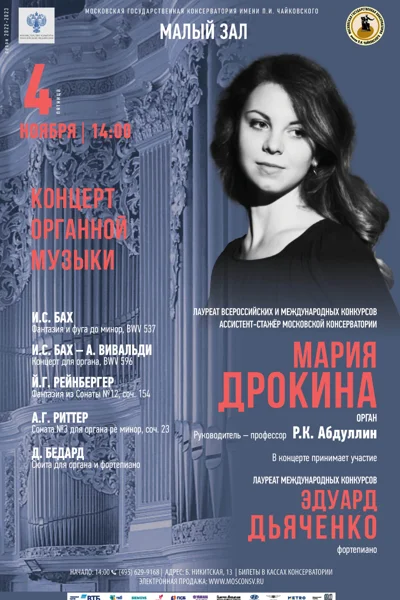 Мария Дрокина (орган)
