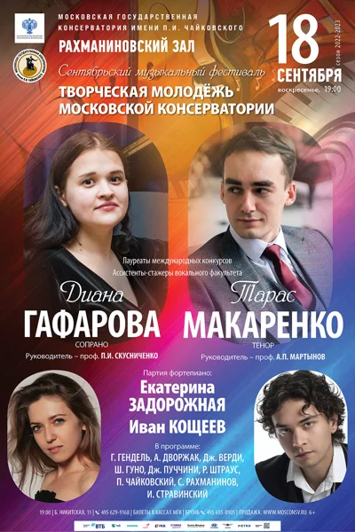 Сентябрьский фестиваль «Творческая молодёжь Московской консерватории»