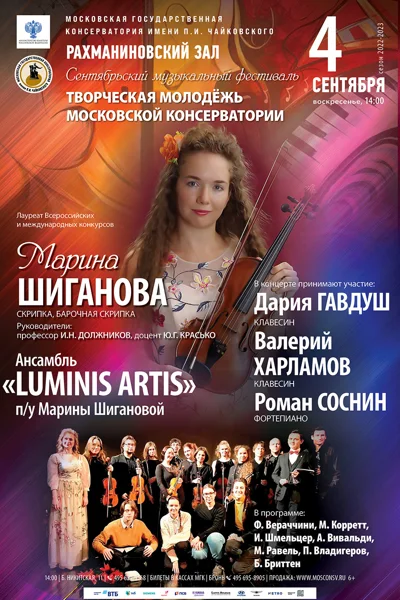 Сентябрьский фестиваль «Творческая молодёжь Московской консерватории»
