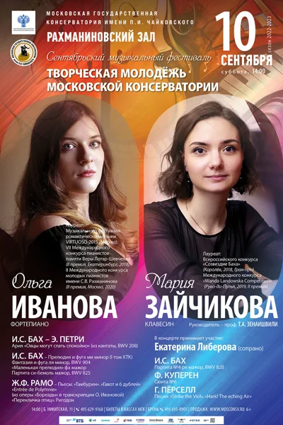 Сентябрьский фестиваль «Творческая молодёжь Московской консерватории»
