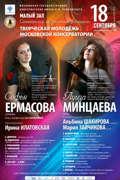 Сентябрьский фестиваль «Творческая молодёжь Московской консерватории»