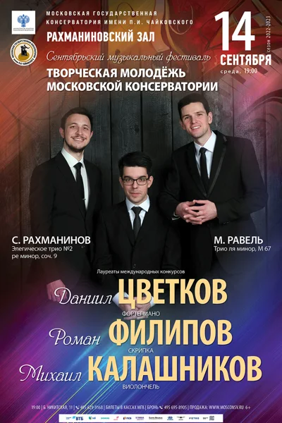 Сентябрьский фестиваль «Творческая молодёжь Московской консерватории»