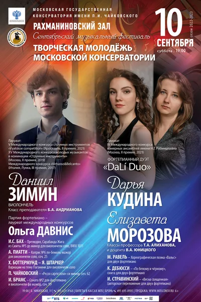 Сентябрьский фестиваль «Творческая молодёжь Московской консерватории»