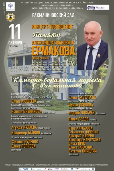 Концерт-посвящение памяти Александра Ивановича Ермакова (1951-2022)