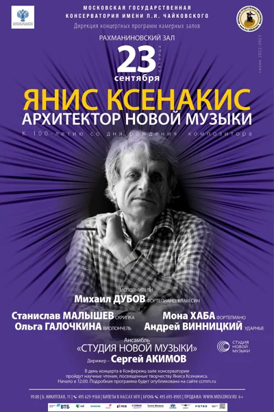Янис Ксенакис – архитектор новой музыки