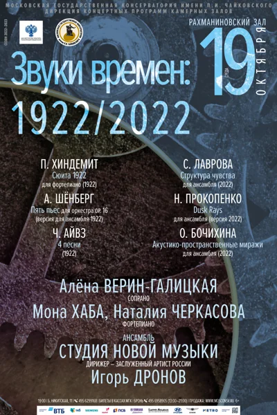 Звуки времен: 1922/2022