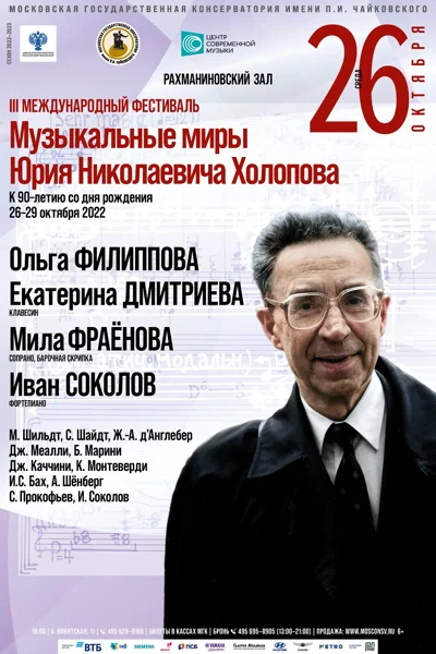 III Фестиваль «Музыкальные миры Юрия Николаевича Холопова»