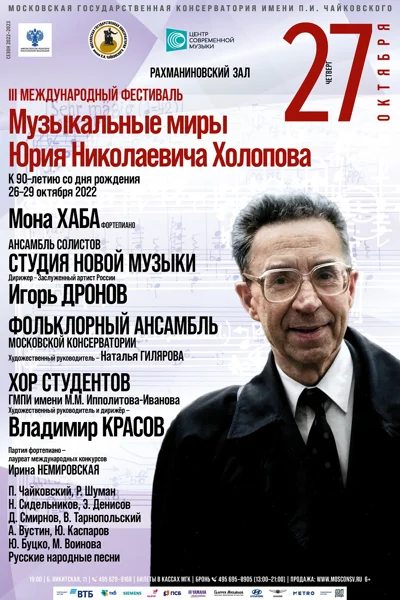 Фестиваль «Музыкальные миры Юрия Николаевича Холопова»