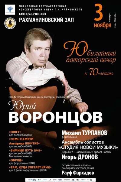 Юбилейный авторский вечер Ю. В. Воронцова. К 70-летию