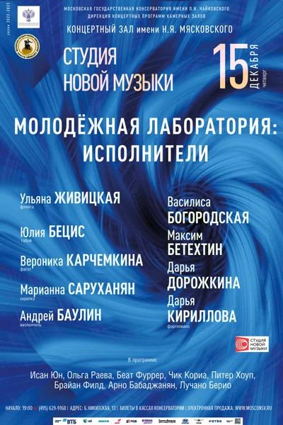 Студия новой музыки. Молодежная лаборатория: исполнители