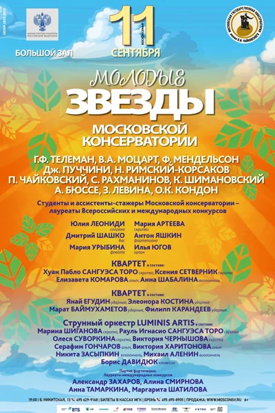«Молодые звезды Московской консерватории»