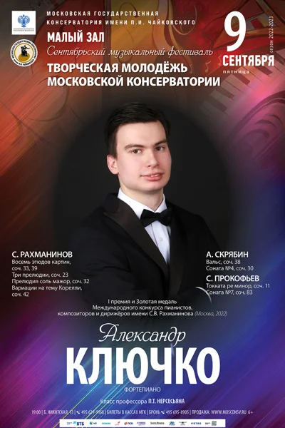 Сентябрьский фестиваль «Творческая молодёжь Московской консерватории»
