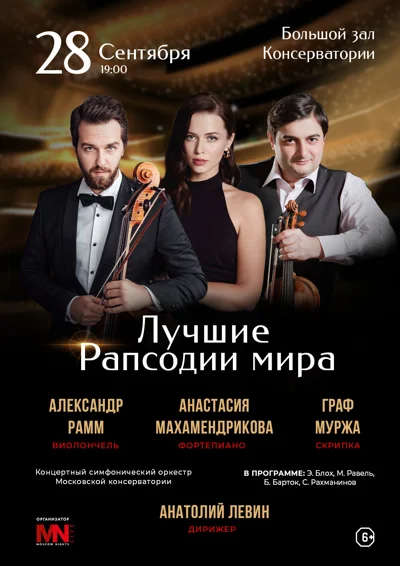 Лучшие рапсодии мира